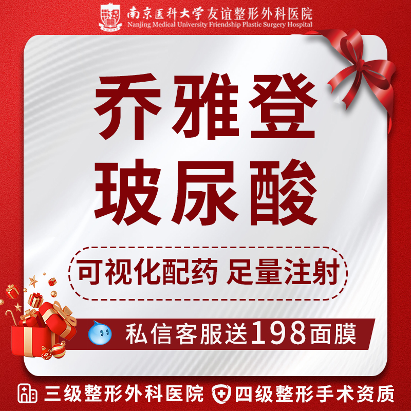 南京南醫(yī)大友誼整形喬雅登玻尿酸雅致極致質(zhì)顏豐鼻唇溝豐顏豐面頰