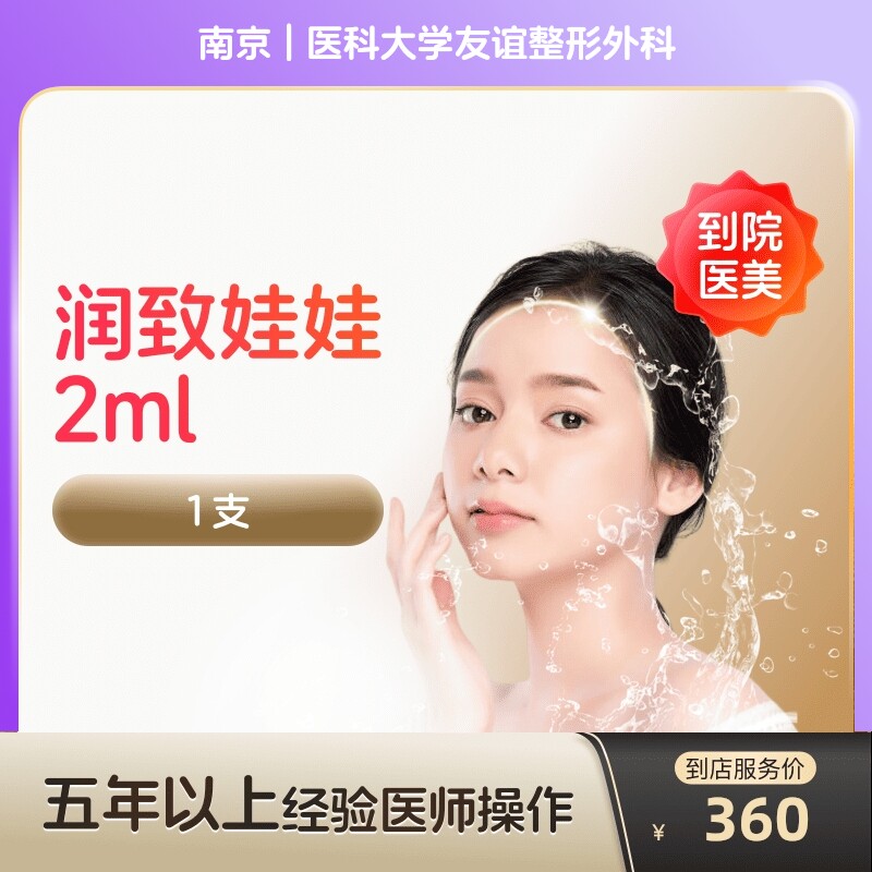 【到店医美】南京医科大学友谊整形外科润致娃娃2ml*1支