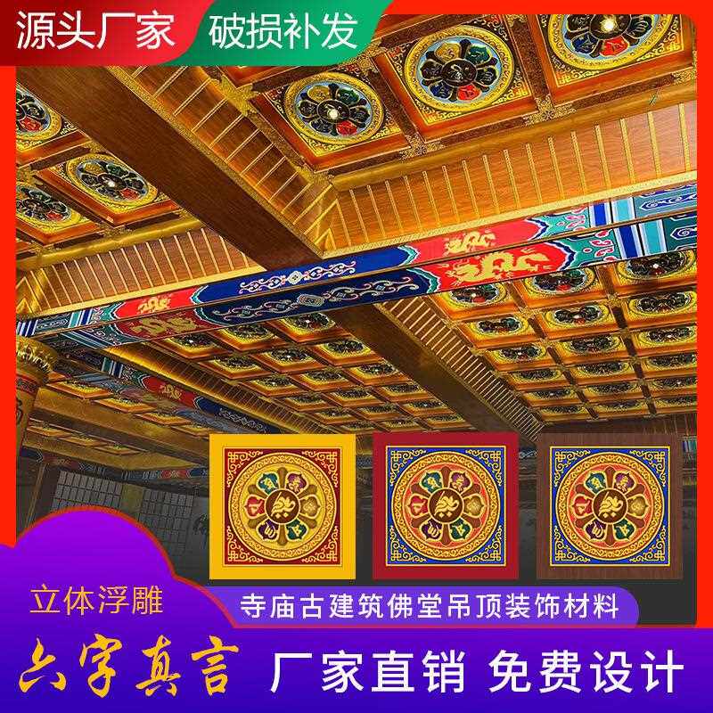新款直销古建寺院铝扣板吊顶莲花浮雕彩绘佛堂顶棚天花板中式家装