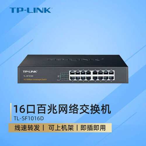 TP-LINK TL-SF1016D 16口百兆网络交换机 铁壳桌面100M