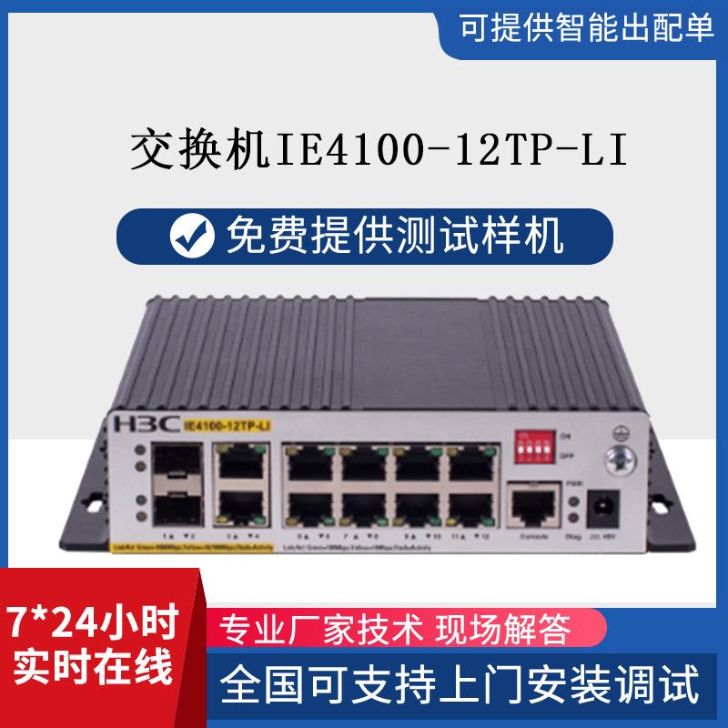 h3c工业交换机IE4100-12TP-LI8口百兆电口2个千兆光电复用交