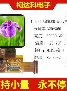 1.6寸方形AMOLED320*3603/4线SPI全视角MIPI高亮模组电容触摸屏