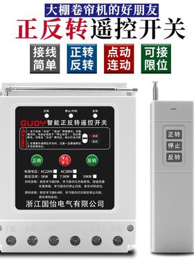220V/380V正反转远程遥控开关双值电容大棚卷帘机正反转控制器