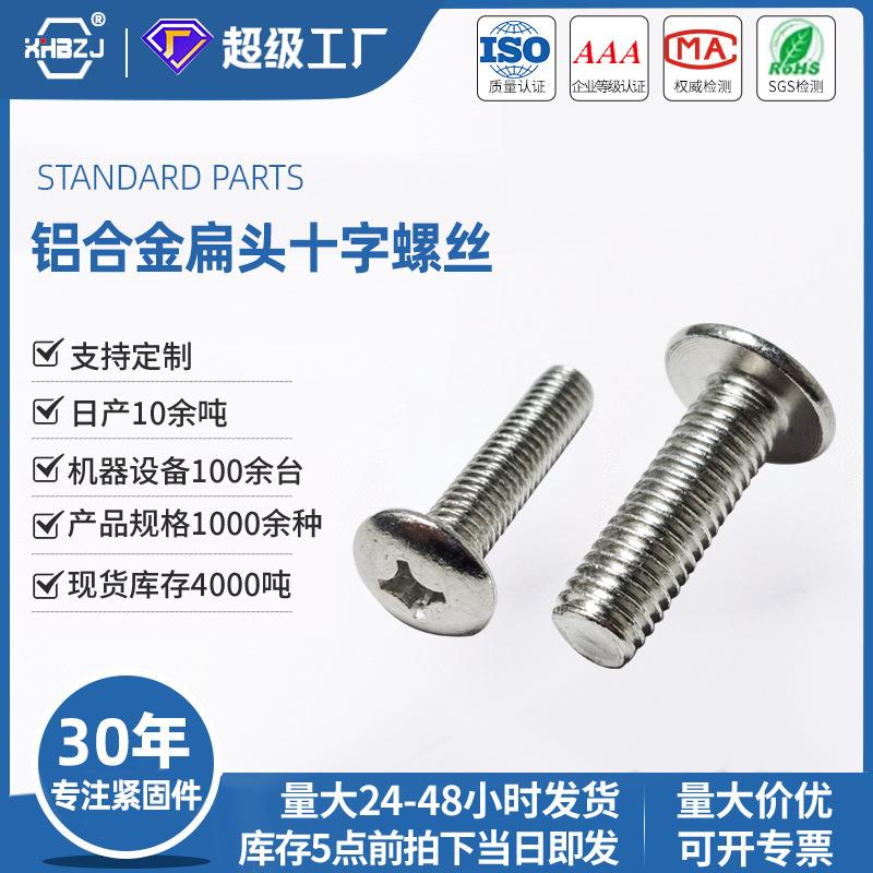铝合金大扁头十字槽螺丝铝螺栓螺钉国标通用现货零件配套厂家
