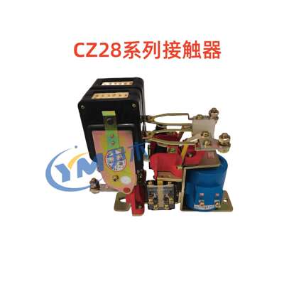 CZ28系列直流接触器CZ28-250/02250/20200/200250/10315/10