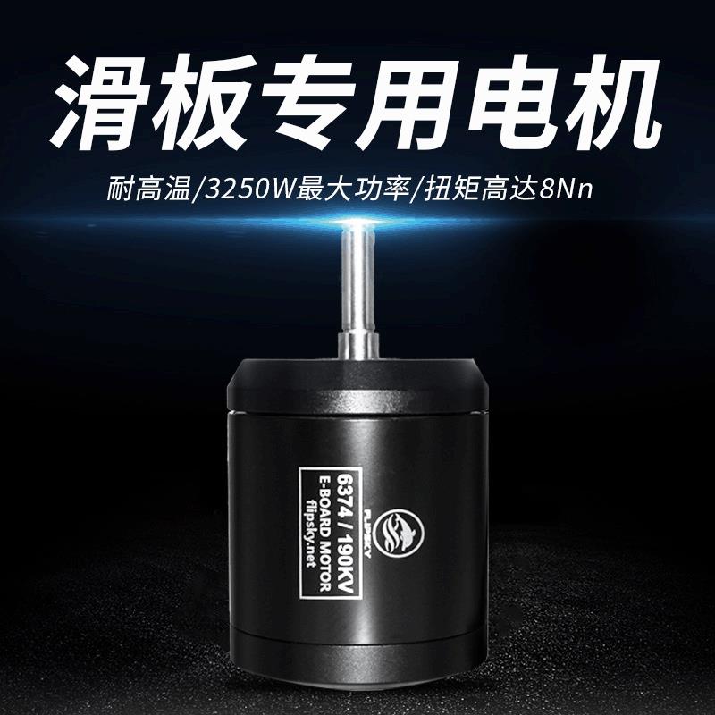 6374190KV3250W滑板电动遥控车电机RC山地车有感无刷马达