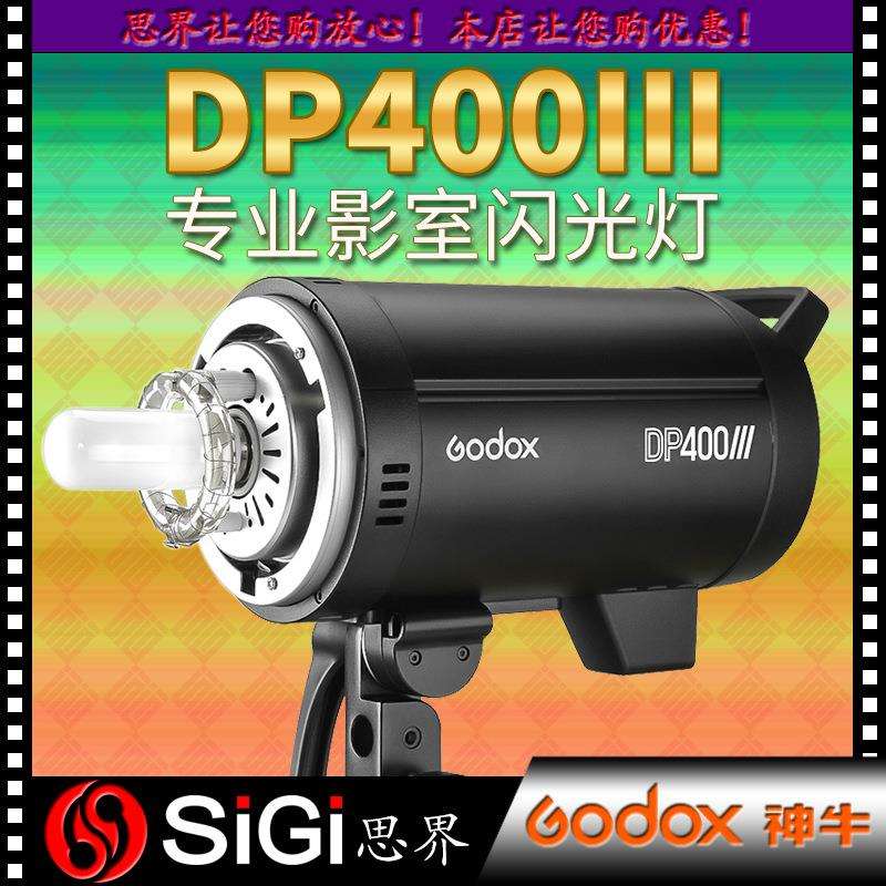 GODOX神牛DP400III影室闪光灯400w三代摄影灯影棚影楼拍照补光灯