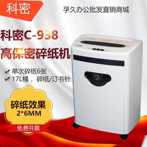 科密碎纸机C-938高保密办公高速碎纸机文件粉碎机
