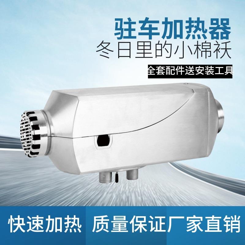 驻车加热器24V高原柴油暖风机车载12V电动货车采暖燃油取暖器气暖