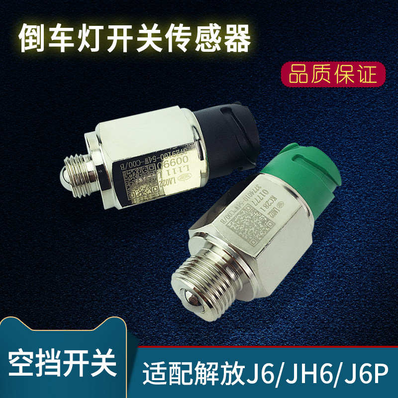 适用货车解放J6空挡开关配件j6p倒车开关jh6倒挡变速箱传感器原厂