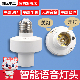 智能语音灯头灯座灯口灯控识别灯泡e27开关控制遥控关灯开灯声控