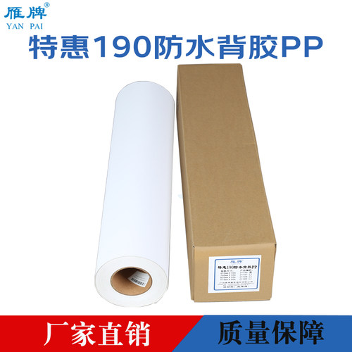 雁牌TH系列190克防水背胶PP打印纸装饰画工厂背胶打印纸颜料墨