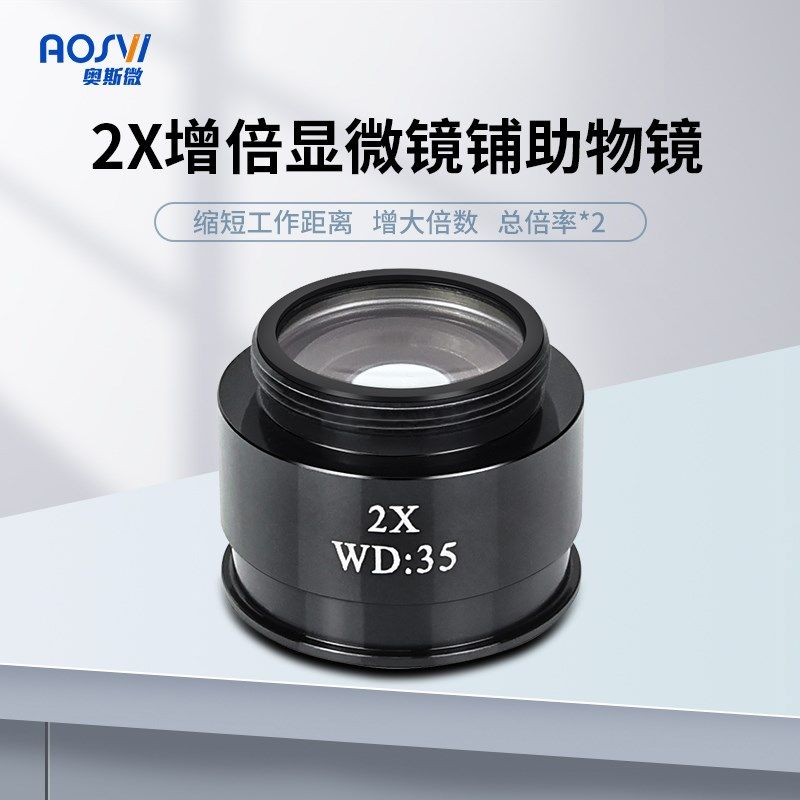 奥斯微(AOSVI)显微镜辅助物镜