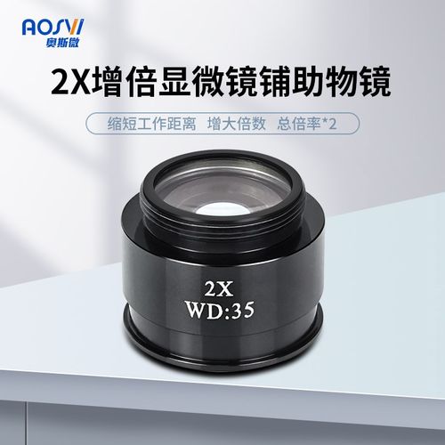 奥斯微(AOSVI)显微镜辅助物镜