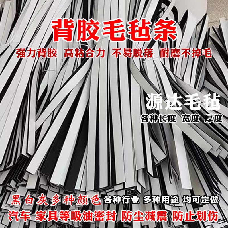 黑白灰背胶自粘毛毡条家具汽车耐磨吸油密封条防撞工业羊毛毡垫片