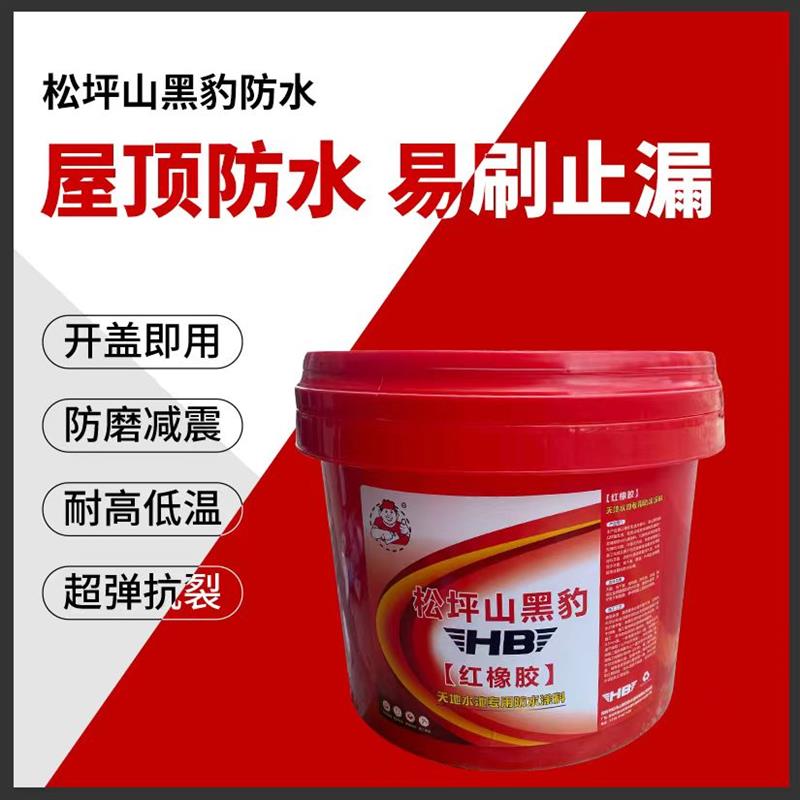 黑豹红橡胶天面水池专用防水耐晒铁皮屋顶楼面抗裂缝外漏补漏涂料