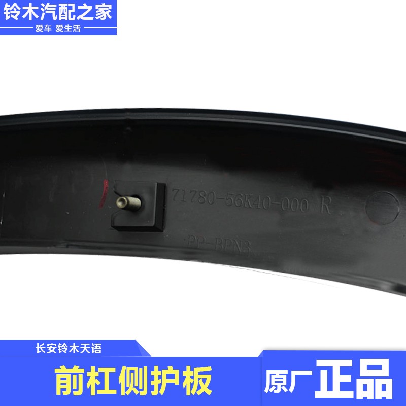 长安铃木天语SX4两厢前保险杠侧加长件侧护板防擦条包围原厂配件
