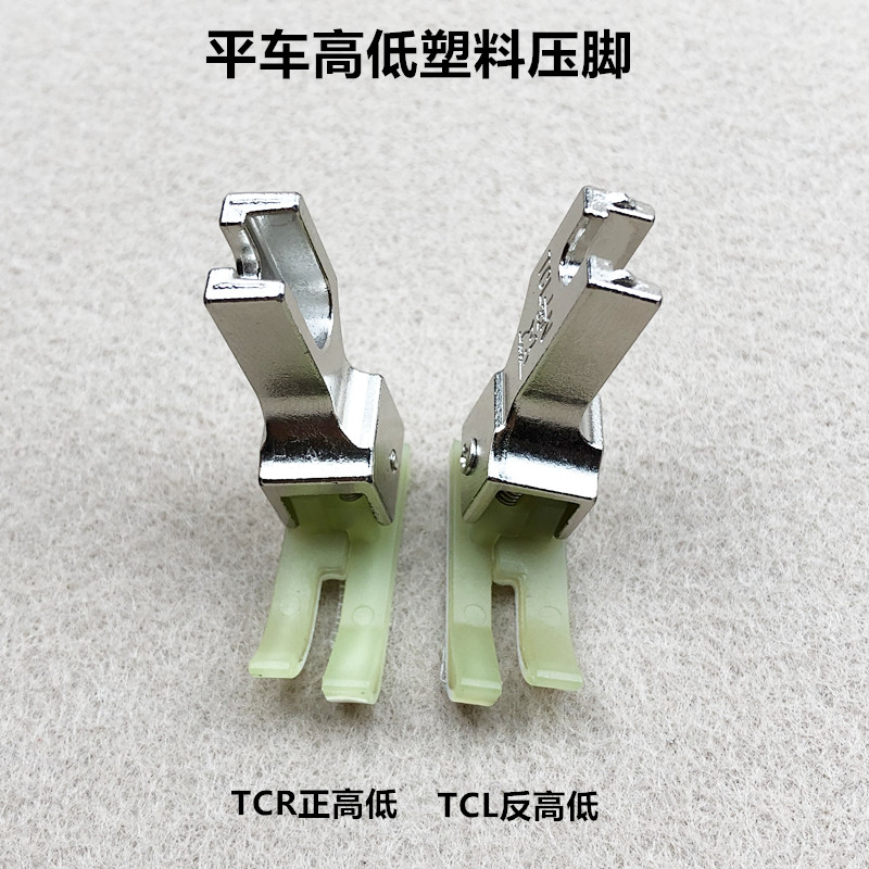 平车塑料高低压脚平缝机TCR牛津止口0.1挡边压明线压脚缝纫机配件