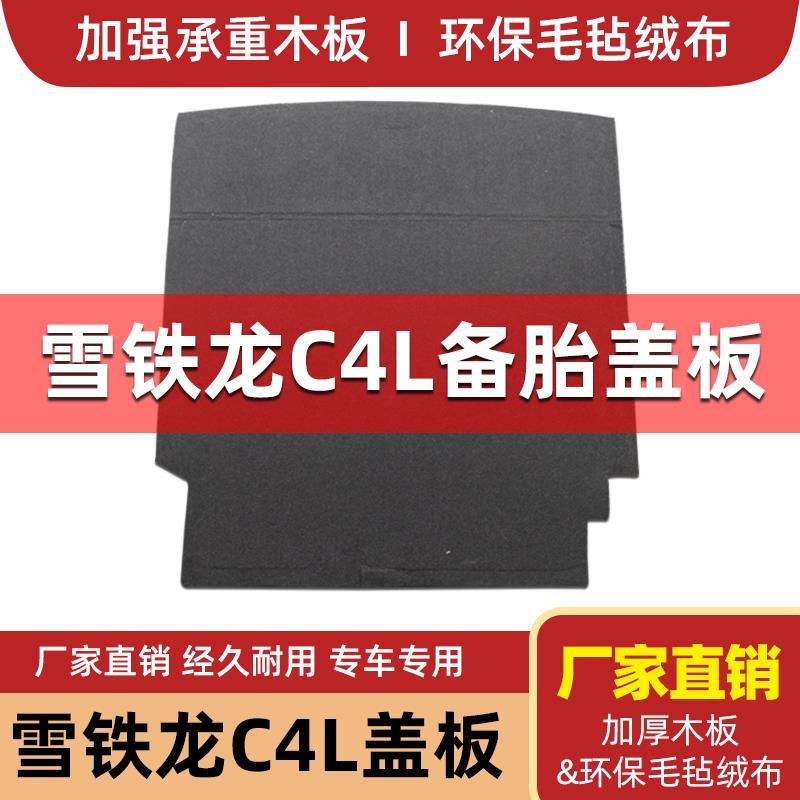 适用于雪铁龙C4L/C5后备箱备胎盖板尾箱地毯垫行李箱承重硬隔板