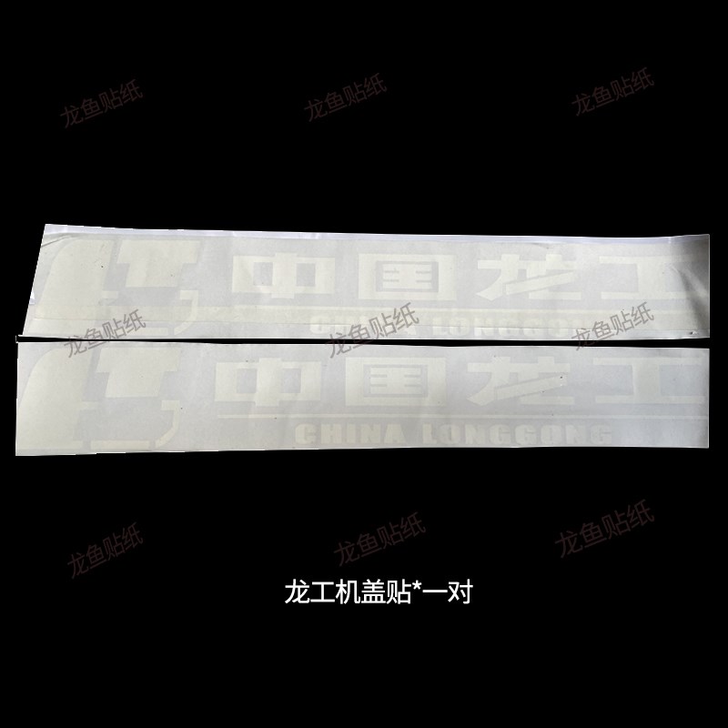 龙工铲车 车标贴纸定制配件30/40/F50C833/850/853/855装载机全车