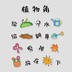 幼儿园环创主题墙成品自然植物角墙贴环境材料儿童区布置文化墙面