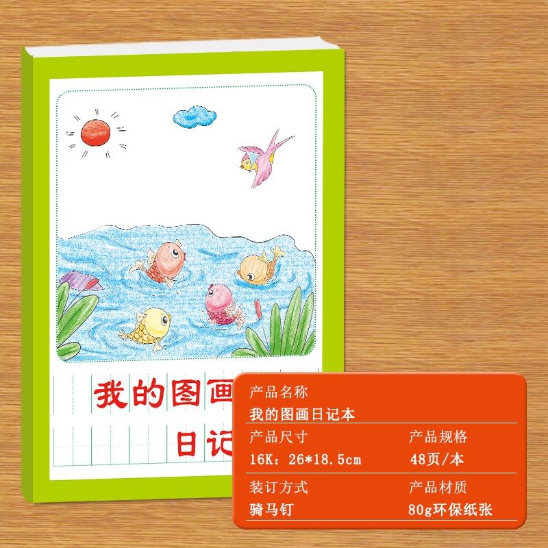 我的图画日记本儿童幼儿小学生儿童适用彩绘上色涂色看图写字写日,文具电教/文化用品/商务用品,课业本/教学用本,淘宝优惠券,粉丝福利购,淘宝优惠卷