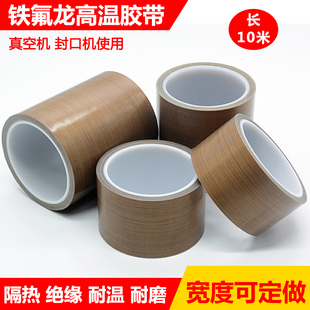 特氟龙耐高温胶布绝缘耐磨耐热隔热300度真空封口机铁氟龙胶带