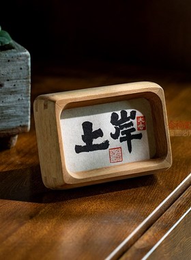 慎言书法摆件办公室桌面装饰画职场警戒止语迷你小摆台实木相框