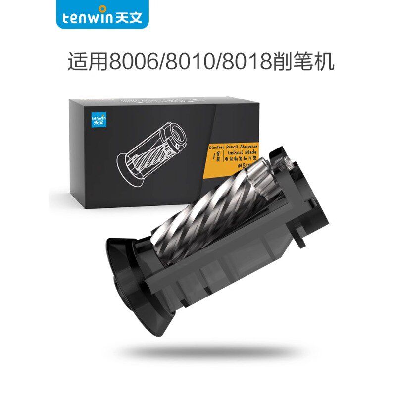 天文电动削笔机替换刀架卷笔刀配套8010/8018/8188//8028替换刀头