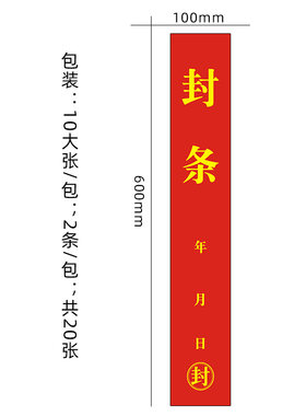 封条贴在大门查封窗户门窗封条纸消费通道应急出口封条标签贴纸