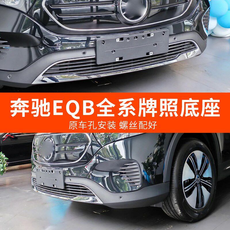 适用于奔驰EQB350前牌照底座 EQB260牌照板 混动绿牌车牌框架托盘