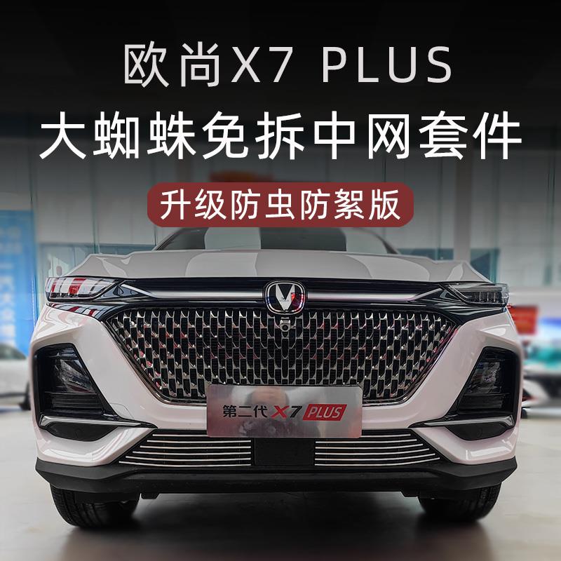2024款长安欧尚x7plus前脸中网外观改装件二代x7plus汽车用品配件