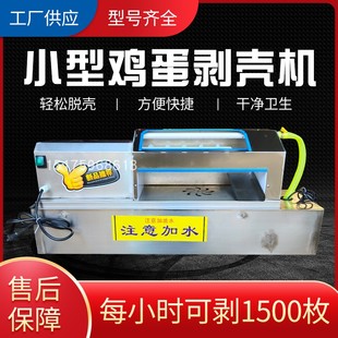 全自动鸡蛋剥壳机鸡蛋鸭蛋去皮机鸡蛋扒皮机器蛋品脱壳扒壳机电动