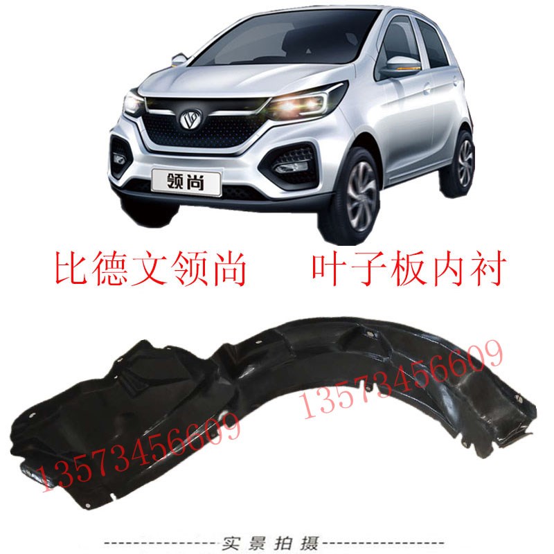 比德文领尚电动汽车前轮叶子板内衬电动汽车轮胎挡泥板比德文内衬