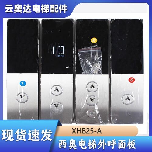 杭州西奥电梯外呼召唤盒面板底壳XHB25-A外呼显示器QYW230105589