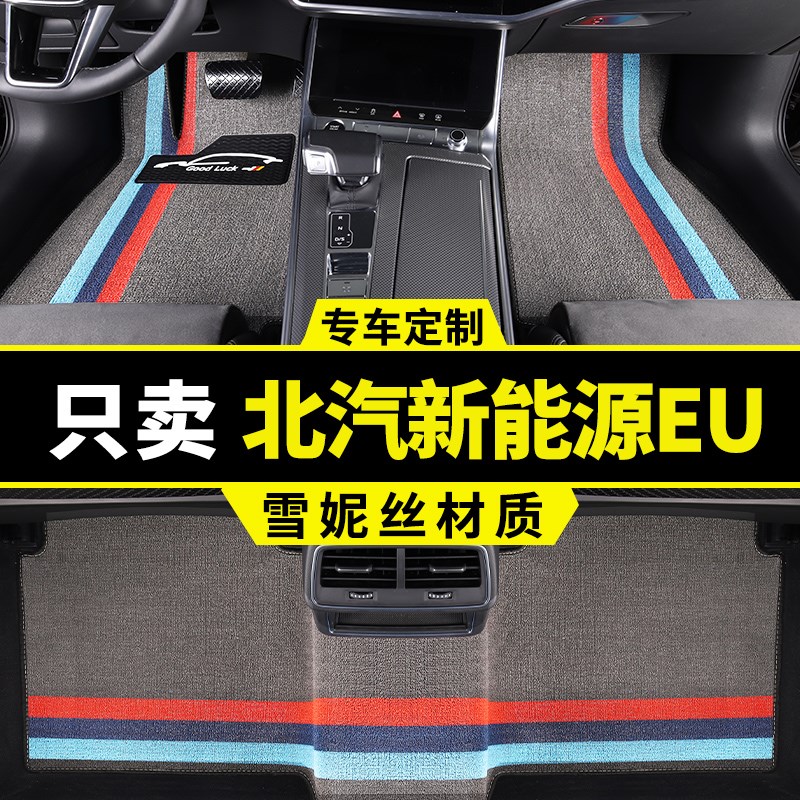 北汽新能源eu260脚垫eu300电动EU400车专用汽车丝圈地毯 地垫用品