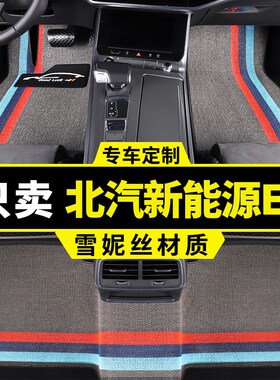 北汽新能源eu260脚垫eu300电动EU400车专用汽车丝圈地毯 地垫用品