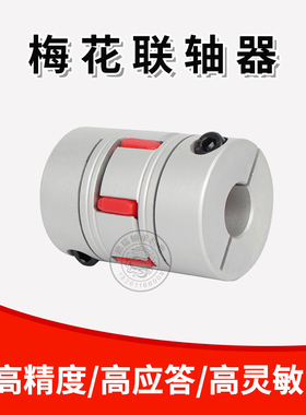 梅花联轴器铝合金弹性星型爪式D40L65孔径10至22mm伺服电机连轴器