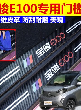 宝骏e100 e200专用碳纤汽车门槛条升级内饰迎宾踏板防划痕防刮擦