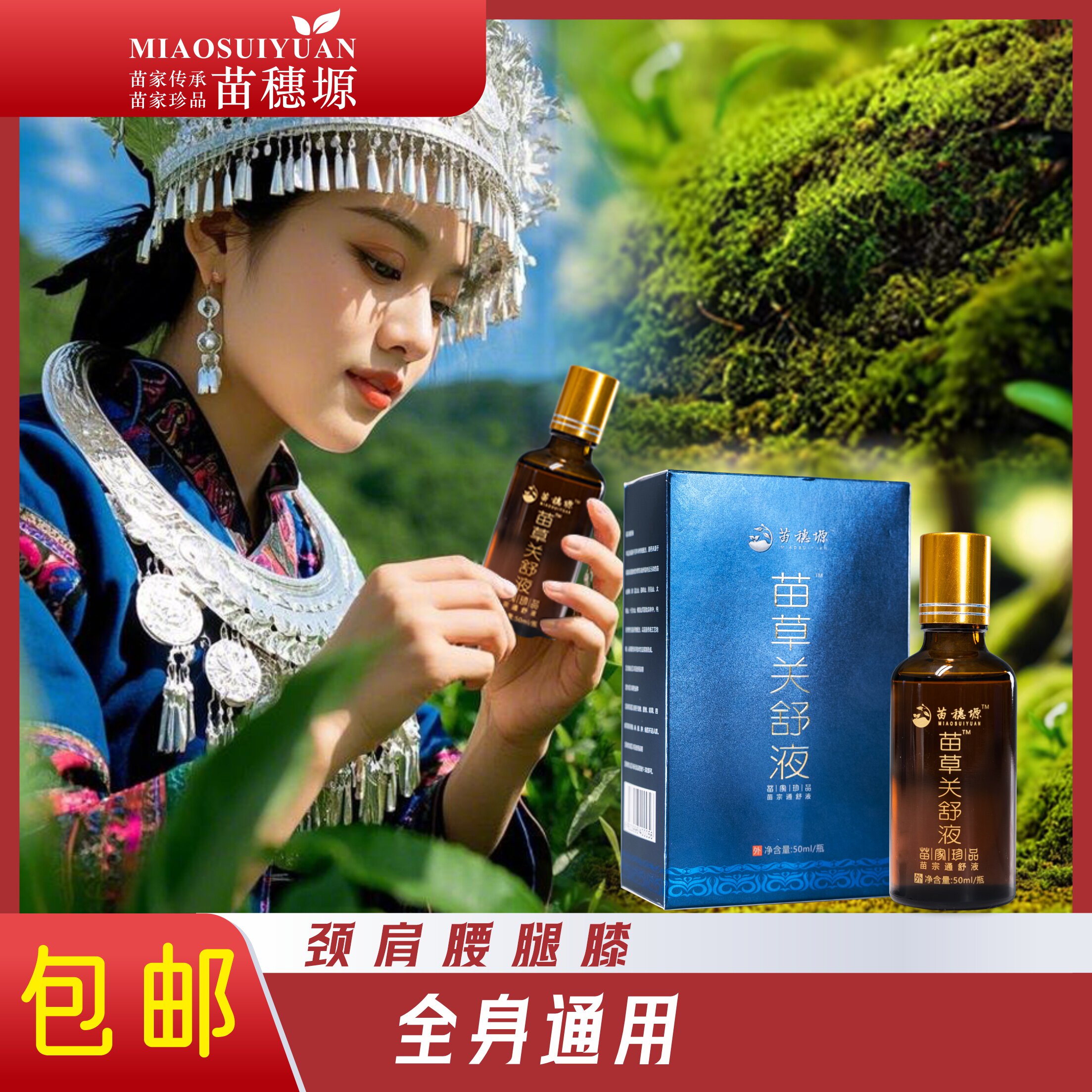苗药精油本草萃取苗草关舒液透骨液苗灸液颈肩腰腿膝关节攻克精油