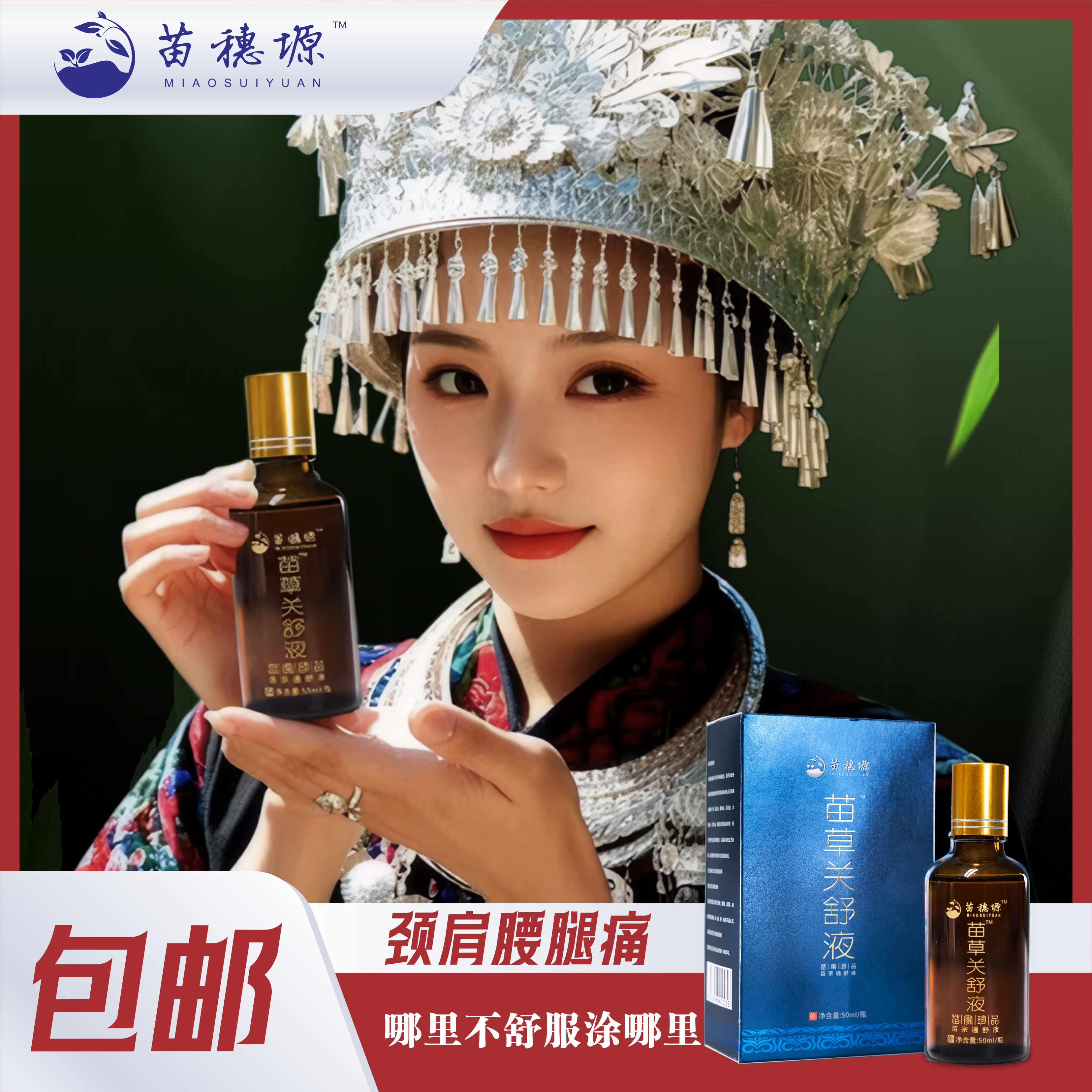 苗草关舒液苗药腰颈肩腿透骨液