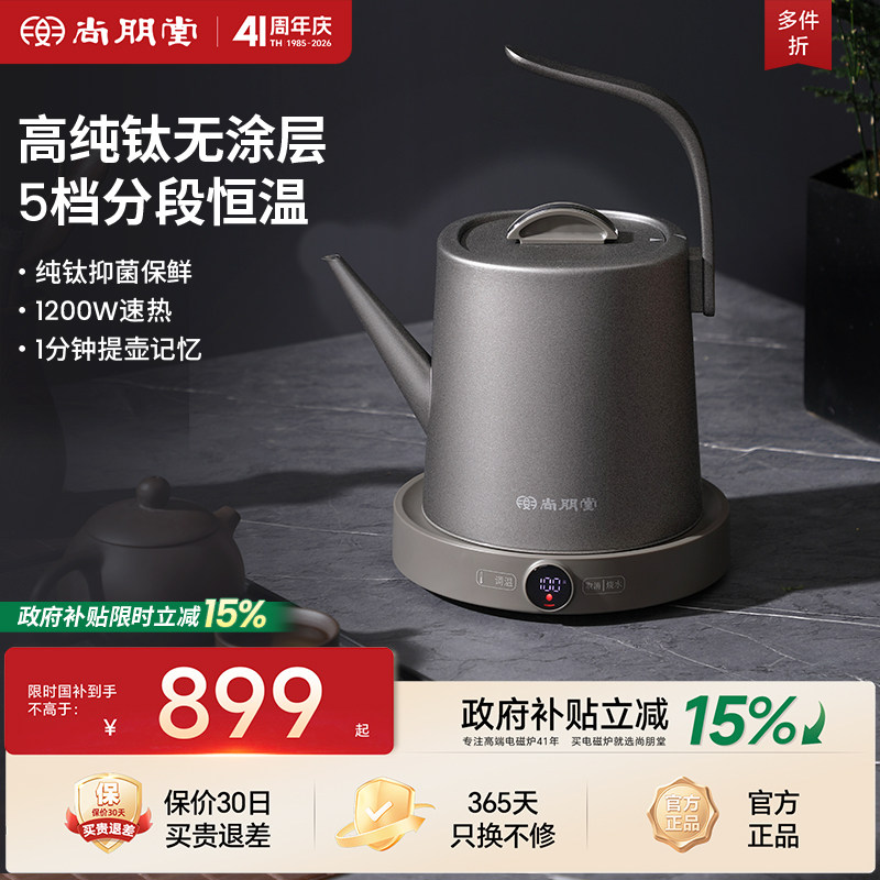 尚朋堂纯钛电热水壶家用烧水保温恒温速沸泡茶专用开水壶2026新款