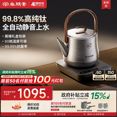 尚朋堂纯钛烧水壶底部全自动上水