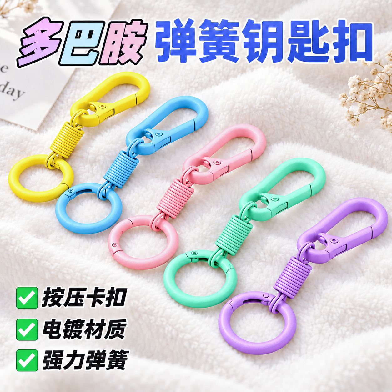 马卡龙色弹簧烤漆DIY钥匙扣挂件