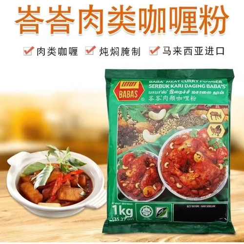 马来西亚巴巴斯肉类咖喱粉1kg