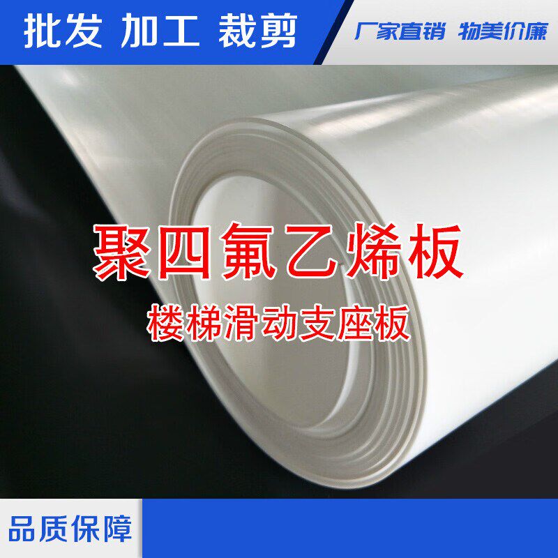 聚四氟乙烯板全新料铁氟龙板05mm50mm厚四氟板聚四氟乙烯楼梯板