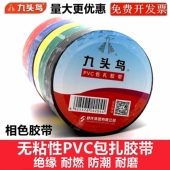 九头鸟包扎带胶带PVC无粘性防水捆扎电缆电线绝缘永安电工相色带