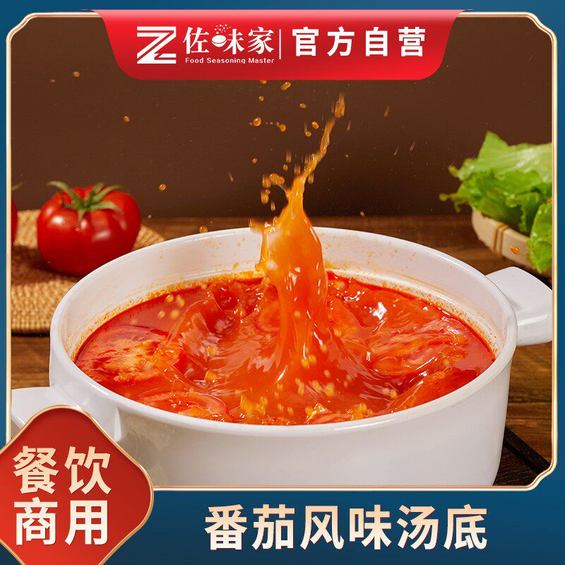佐味家番茄风味汤火锅底料浓郁酸甜味牛腩麻辣烫粉面汤底餐饮商用