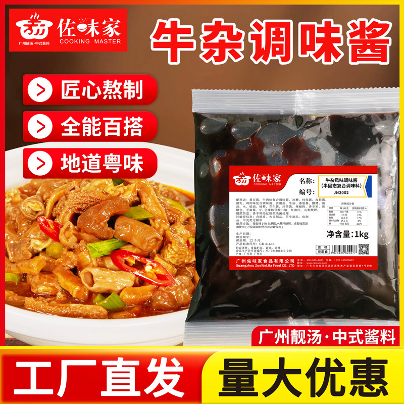 佐味家牛杂酱1KG牛杂煲调味料牛