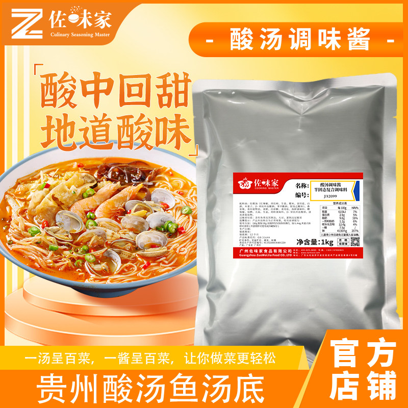 佐味家贵州火锅底料苗家酸汤鱼片粉酸辣肥牛米线调料酱料餐饮家用